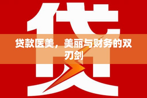 本溪贷款医美，美丽与财务的双刃剑