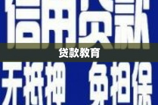 本溪贷款教育