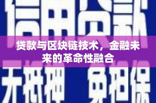 本溪贷款与区块链技术，金融未来的革命性融合