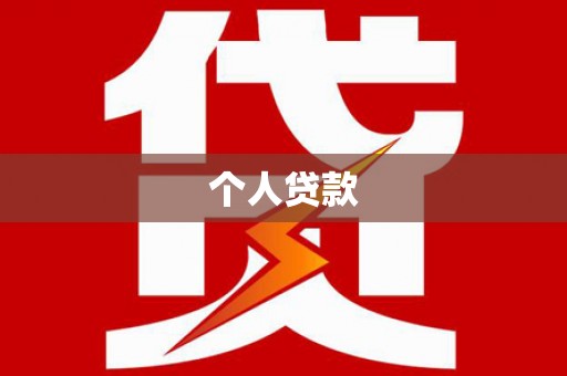 本溪个人贷款