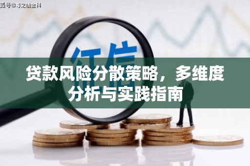 本溪贷款风险分散策略，多维度分析与实践指南