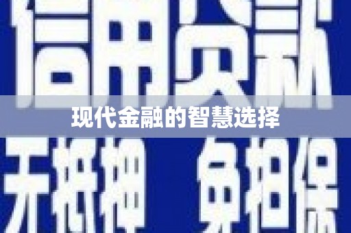 本溪现代金融的智慧选择