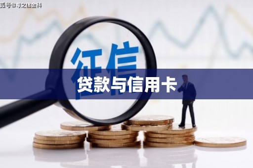 本溪贷款与信用卡