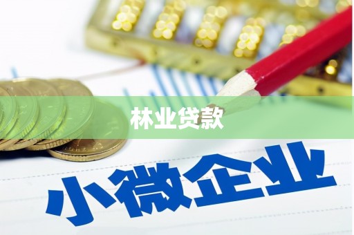 本溪林业贷款