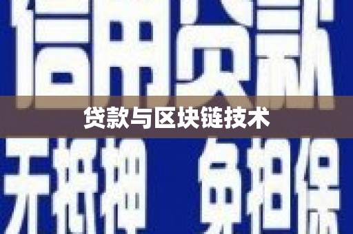 本溪贷款与区块链技术