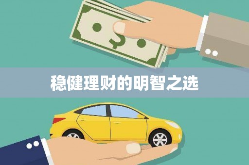 本溪稳健理财的明智之选