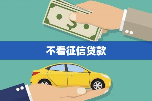 本溪不看征信贷款
