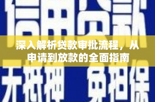 本溪深入解析贷款审批流程，从申请到放款的全面指南