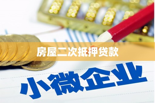 本溪房屋二次抵押贷款