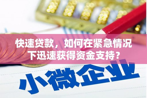 本溪快速贷款，如何在紧急情况下迅速获得资金支持？