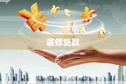 本溪装修贷款