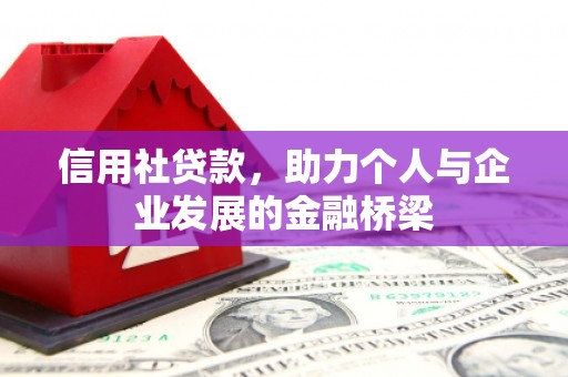 本溪信用社贷款，助力个人与企业发展的金融桥梁