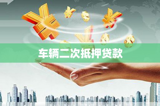 本溪车辆二次抵押贷款