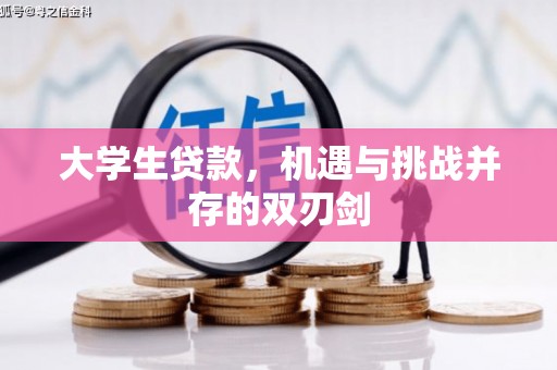 本溪大学生贷款，机遇与挑战并存的双刃剑