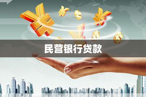 本溪民营银行贷款