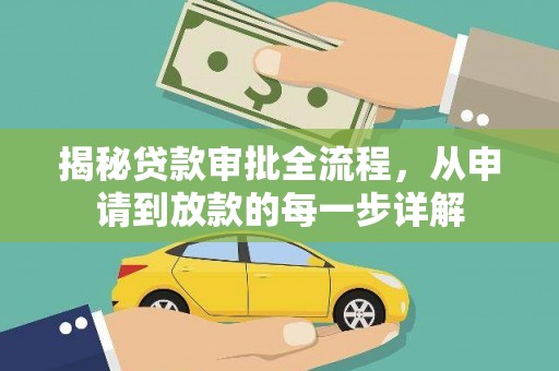 本溪揭秘贷款审批全流程，从申请到放款的每一步详解