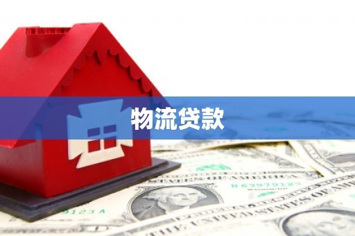 本溪物流贷款