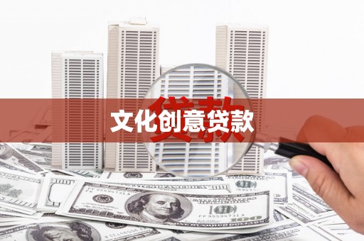 本溪文化创意贷款
