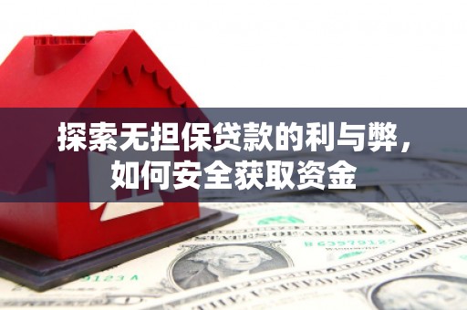 本溪探索无担保贷款的利与弊，如何安全获取资金