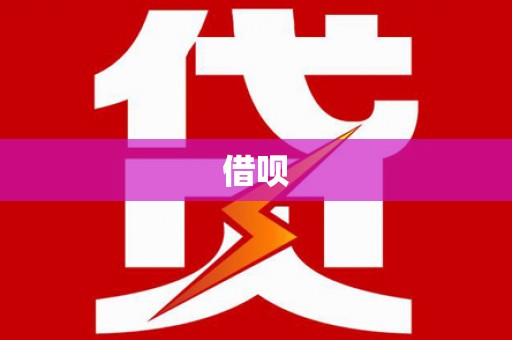本溪借呗