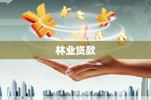 本溪林业贷款