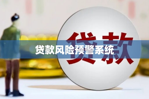 本溪贷款风险预警系统