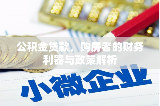 本溪公积金贷款，购房者的财务利器与政策解析