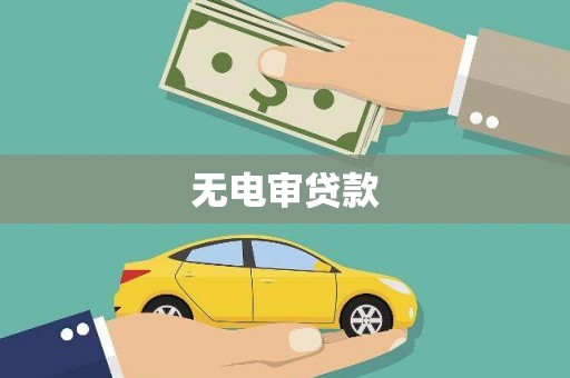本溪无电审贷款
