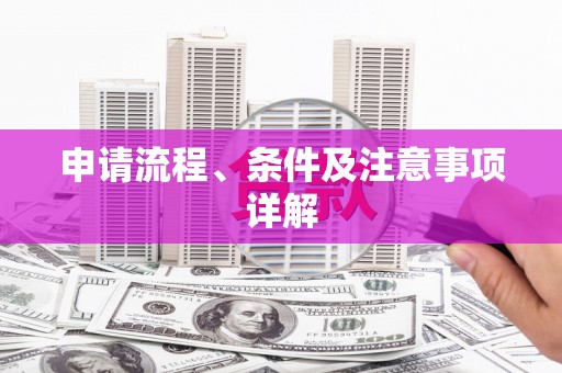 本溪申请流程、条件及注意事项详解