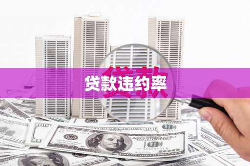 本溪贷款违约率