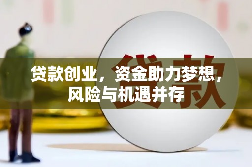 本溪贷款创业，资金助力梦想，风险与机遇并存
