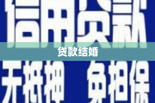 本溪贷款结婚