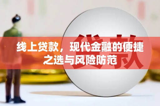本溪线上贷款，现代金融的便捷之选与风险防范