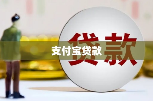 本溪支付宝贷款