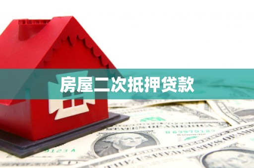 本溪房屋二次抵押贷款