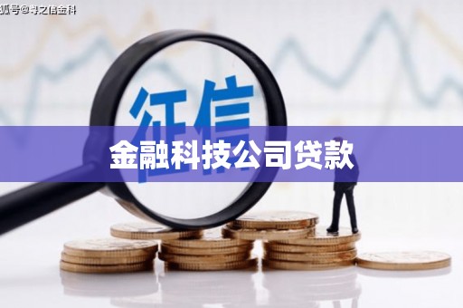 本溪金融科技公司贷款
