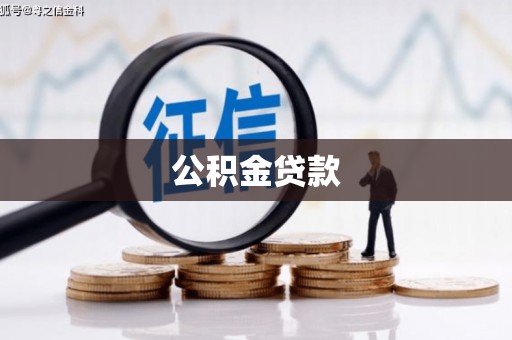 本溪公积金贷款