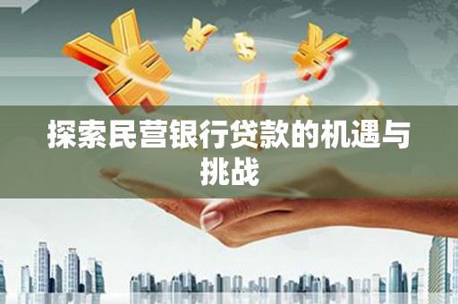 本溪探索民营银行贷款的机遇与挑战
