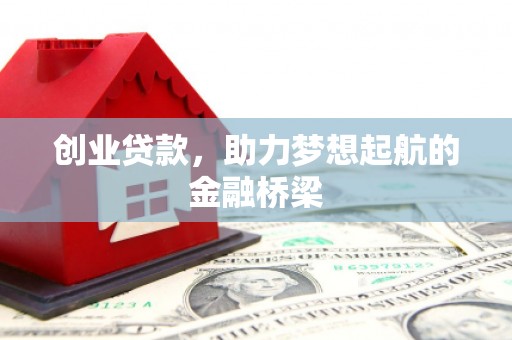 本溪创业贷款，助力梦想起航的金融桥梁