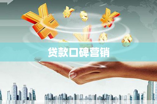 本溪贷款口碑营销