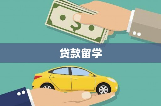 本溪贷款留学