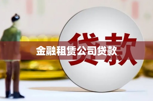 本溪金融租赁公司贷款