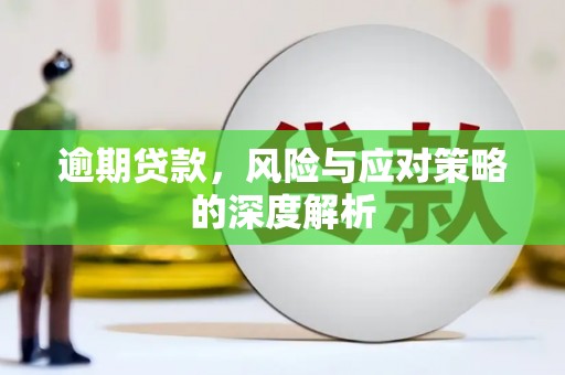 本溪逾期贷款，风险与应对策略的深度解析