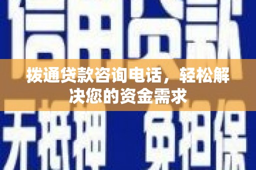 本溪拨通贷款咨询电话，轻松解决您的资金需求