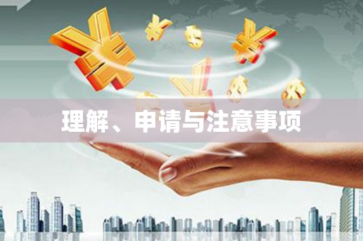 本溪理解、申请与注意事项