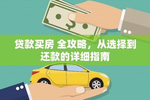 本溪贷款买房 全攻略，从选择到还款的详细指南