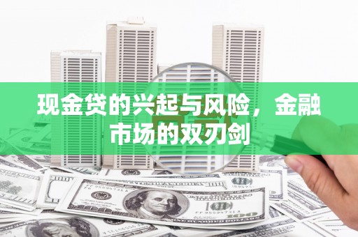 本溪现金贷的兴起与风险，金融市场的双刃剑