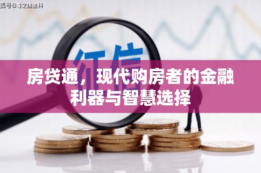 本溪房贷通，现代购房者的金融利器与智慧选择