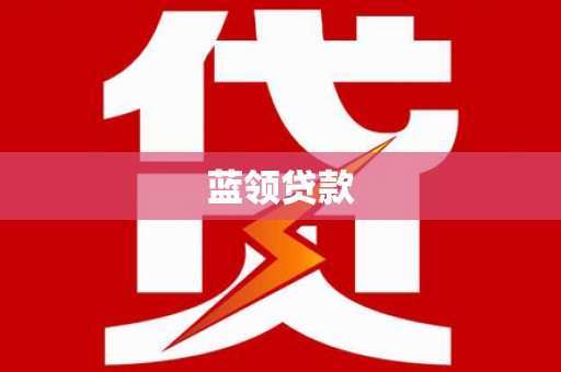 本溪蓝领贷款