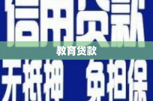 本溪教育贷款